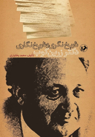 تاریخ نگری و تاریخ نگاری زرین کوب